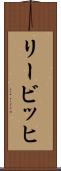 リービッヒ Scroll