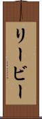 リービー Scroll