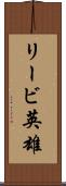 リービ英雄 Scroll