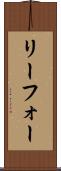 リーフォー Scroll
