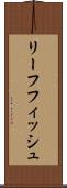 リーフフィッシュ Scroll