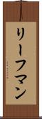 リーフマン Scroll