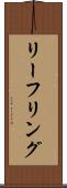 リーフリング Scroll