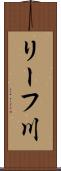 リーフ川 Scroll