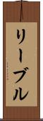 リーブル Scroll