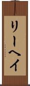 リーヘイ Scroll