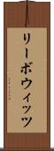 リーボウィッツ Scroll