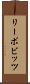 リーボビッツ Scroll