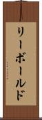 リーボールド Scroll