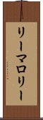 リーマロリー Scroll