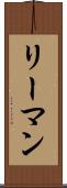 リーマン Scroll