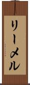 リーメル Scroll
