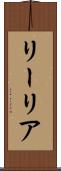 リーリア Scroll