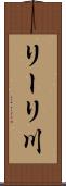 リーリ川 Scroll