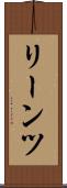 リーンツ Scroll