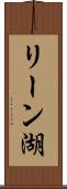リーン湖 Scroll