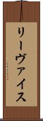 リーヴァイス Scroll