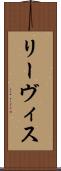 リーヴィス Scroll
