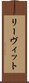 リーヴィット Scroll