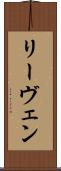 リーヴェン Scroll