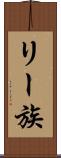 リー族 Scroll