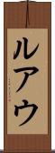 ルアウ Scroll