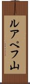 ルアペフ山 Scroll