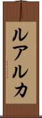 ルアルカ Scroll