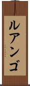 ルアンゴ Scroll