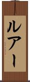 ルアー Scroll