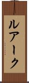 ルアーク Scroll