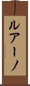 ルアーノ Scroll