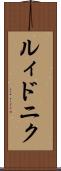 ルィドニク Scroll