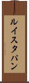 ルイスタパン Scroll