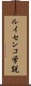 ルイセンコ学説 Scroll