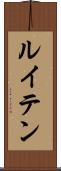 ルイテン Scroll