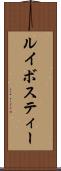 ルイボスティー Scroll