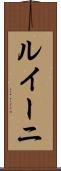 ルイーニ Scroll