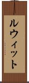 ルウィット Scroll