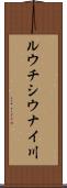 ルウチシウナイ川 Scroll