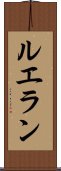 ルエラン Scroll