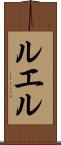 ルエル Scroll