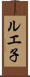 ルエ子 Scroll