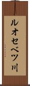 ルオセベツ川 Scroll