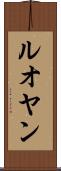 ルオヤン Scroll