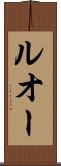 ルオー Scroll