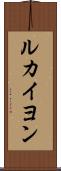 ルカイヨン Scroll