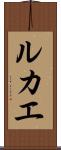 ルカエ Scroll