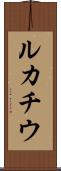 ルカチウ Scroll