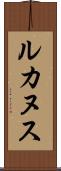 ルカヌス Scroll